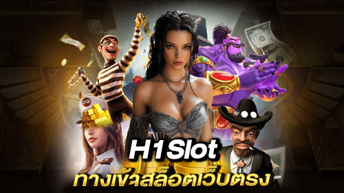 h1slot ทางเข้าสล็อตเว็บตรง