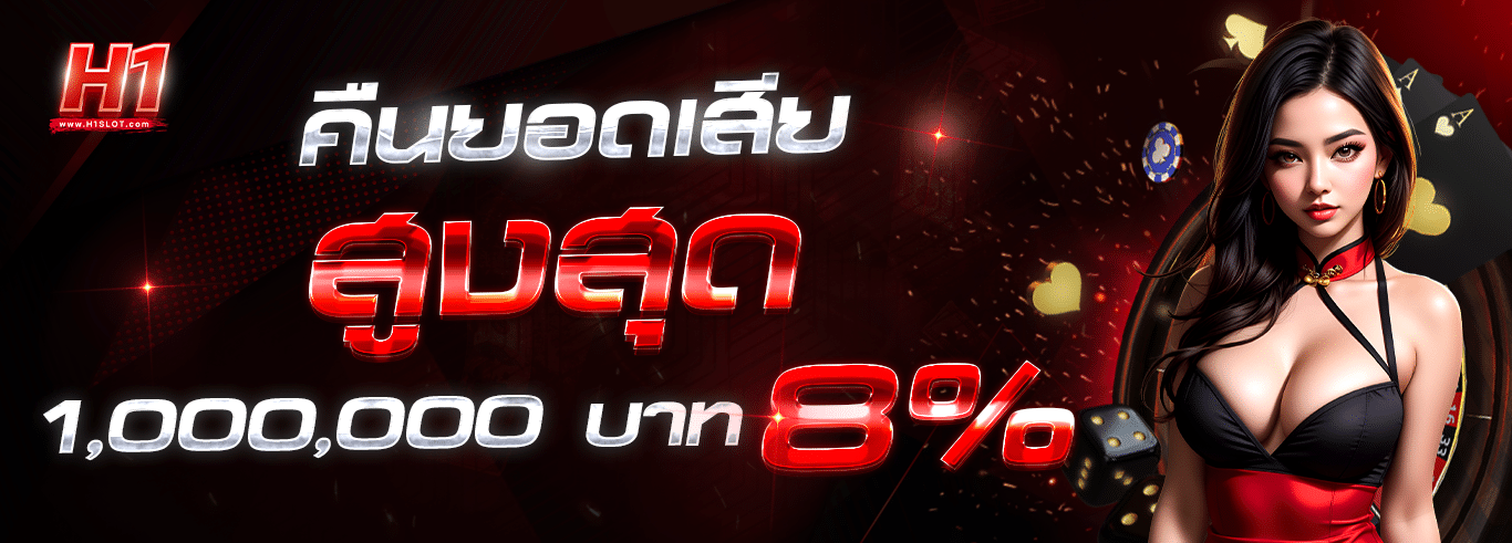 คืนยอดเสียสูงสุด 1 ล้านบาท 8%
